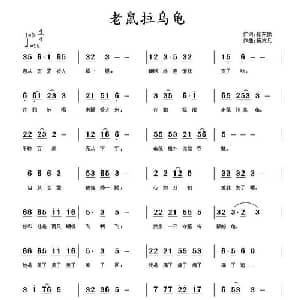 老鼠拉乌龟_通俗唱法乐谱_词曲:张东豫 杨志兵