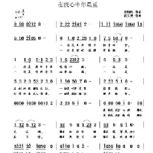 在我心中你最重_通俗唱法乐谱_词曲:袁梅松 蒋大芝