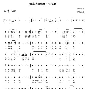 我来寻找我那千年心愿_通俗唱法乐谱_词曲:刘秦川 罗铁文