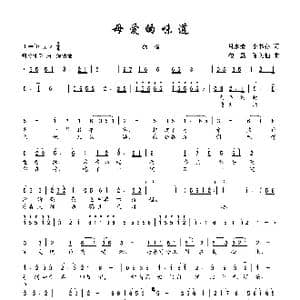 母爱的味道_歌谱投稿_词曲:吕永清 李书存 楼勤 陈美仙