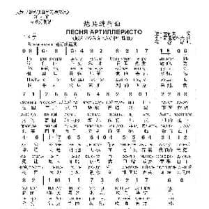 炮兵进行曲ПЕСНЯ АРТИЛЛЕРИСТОВ_歌曲简谱_词曲:维.古谢夫 季.赫连尼科夫