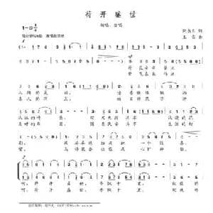 荷开盛世_民歌简谱_词曲:倪永东 王雷
