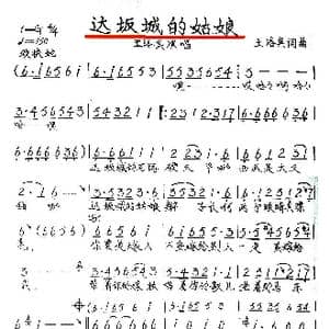 达坂城的姑娘_歌谱投稿_词曲:王洛宾 王洛宾