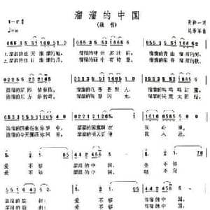 溜溜的中国_民歌简谱_词曲:黄持一 赵弟军