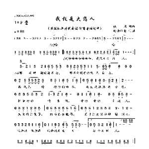 我敢是大憨人_歌曲简谱_词曲:佚名 佚名