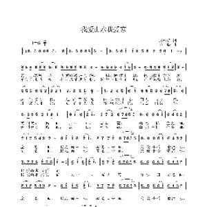 我爱山水我的家_歌曲简谱_词曲:郝桂明 姜振