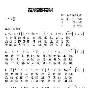 在城市花园_歌谱投稿