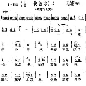 沪剧曲调 快流水 二 选自 鸡毛飞上天 丁是娥 何树柏编曲