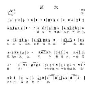 溪水_民歌简谱_词曲: 明 王守仁 方翔