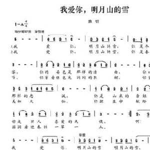 我爱你,明月山的雪_民歌简谱_词曲:谢绍煌 谢绍煌