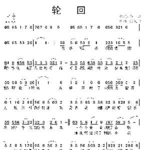轮回_歌曲简谱_词曲:蒋燕 张纯位