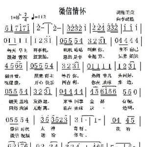微信情怀_歌曲简谱_词曲:张正荣 李朝胜