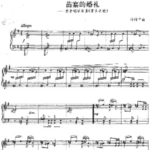 苗寨的婚礼 钢琴谱 马剑平