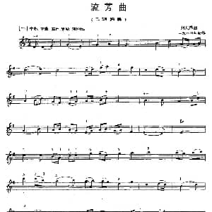 二胡谱 | 流芳曲 刘北茂