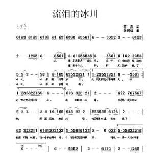 流泪的冰川_民歌简谱_词曲:蒋燕 张纯位