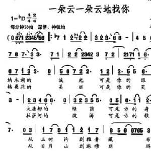 一朵云一朵云地找你_民歌简谱_词曲:毛光正 严荣发