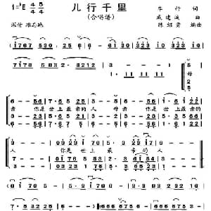 儿行千里_合唱歌谱_词曲:车行 戚建波