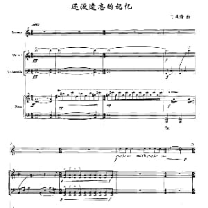 还没遗忘的记忆 女高音 小提琴 大提琴 钢琴 丁岚清