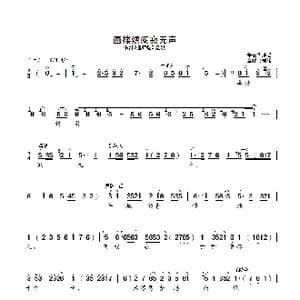 画楼绣阁寂无声_歌曲简谱