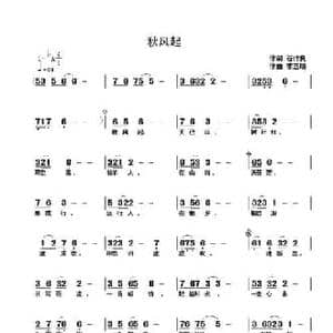 秋风起_民歌简谱_词曲:石作良 李志明