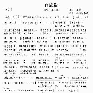 白旗袍_歌谱投稿_词曲:崔恕 崔恕
