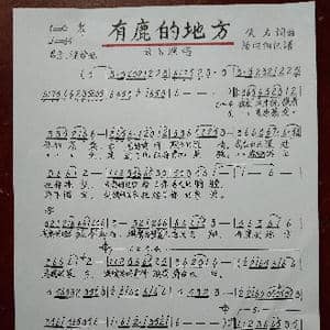 有鹿的地方_歌谱投稿_词曲:佚名 佚名
