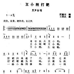 王小刚打靶_民歌简谱_词曲:陈鹏年 王德武