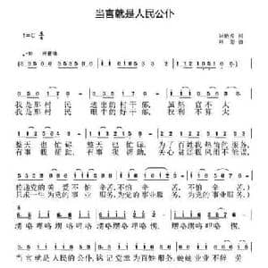 当官就是人民公仆_民歌简谱_词曲:刘艳发 刘恕