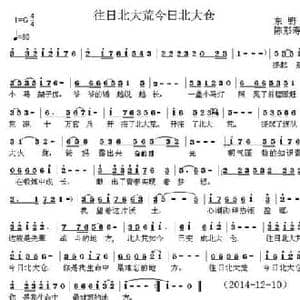 往日北大荒今日北大仓_民歌简谱_词曲:东野 陈彭寿