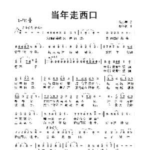 当年走西口_歌曲简谱_词曲:潘小春 蔡体润