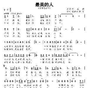 最美的人_歌曲简谱_词曲:邓成彬 孙洪斌 陈万