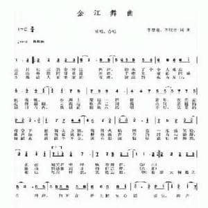 金江舞曲_民歌简谱_词曲:李德甫 李欣治 李德甫 李欣治