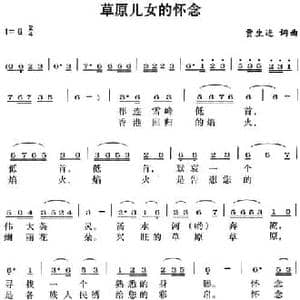 草原儿女的怀念_民歌简谱_词曲:贾生连 贾生连