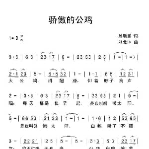 骄傲的公鸡_儿歌乐谱_词曲:孙晓鹏 刘北休
