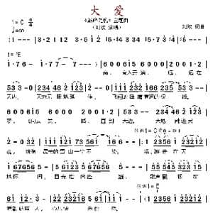 大爱_歌谱投稿_词曲:刘欢 刘欢