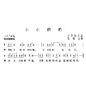 小小的船_儿歌乐谱_词曲:歌词选自小学语文课本 陈啸空