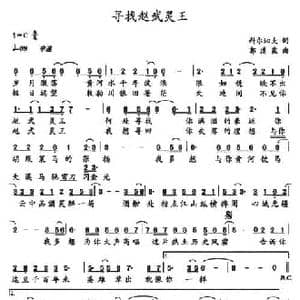 寻找赵武灵王_民歌简谱_词曲:科尔沁夫 郭漠霖