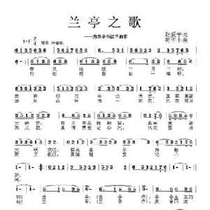 兰亭之歌_民歌简谱_词曲:赵爱平 苟华丰