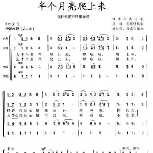 半个月亮爬上来_合唱歌谱_词曲: 蔡余文 杨嘉仁编合唱