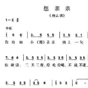 想亲亲_民歌简谱