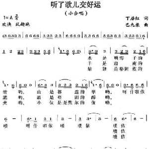 听了歌儿交好运_民歌简谱_词曲:丁居红 巴九录