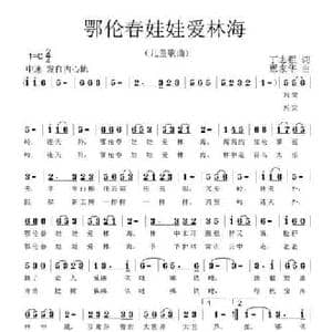 鄂伦春娃娃爱林海_民歌简谱_词曲:丁志强 覃家华