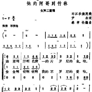 妹约阿哥到竹林 _合唱歌谱_词曲:尹永 壮族民歌 奉孝伦编曲