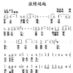 激情超越_通俗唱法乐谱_词曲:张景良 华维明