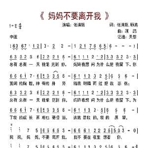 妈妈不要离开我_歌曲简谱_词曲:张满旗,顾鹏 顾鹏