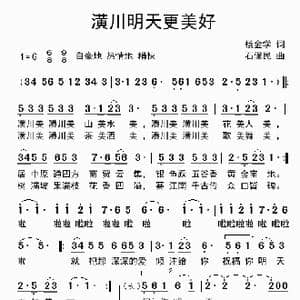 潢川明天更美好_歌谱投稿_词曲:杨金学 石保民
