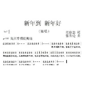 新年到 新年好_儿歌乐谱_词曲:范修奎 张朱论