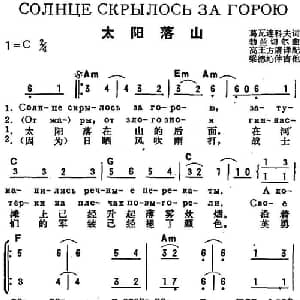 太阳落山 前苏联 _外国歌谱_词曲:葛瓦连科夫作词 高王方屠译配 勃兰切尔