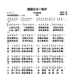 堂堂正正一辈子_歌曲简谱_词曲:习近平 杨会林