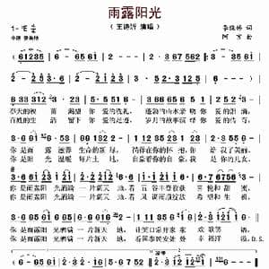 雨露阳光_歌曲简谱_词曲:李俊伟 阿言